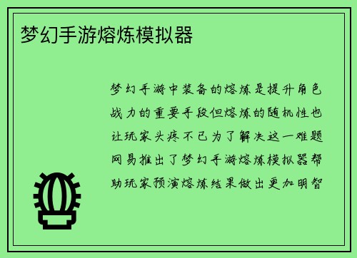 梦幻手游熔炼模拟器