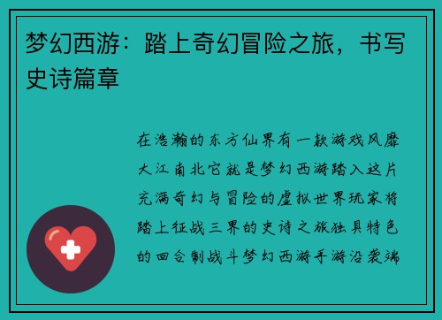 梦幻西游：踏上奇幻冒险之旅，书写史诗篇章