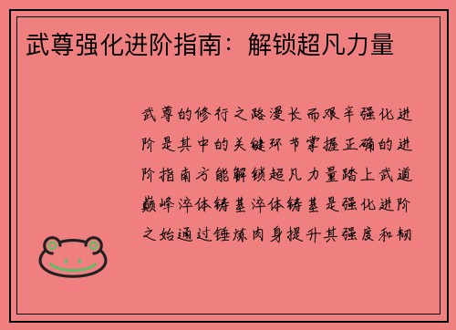 武尊强化进阶指南：解锁超凡力量