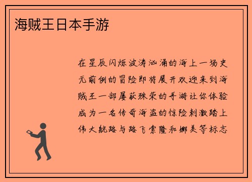 海贼王日本手游