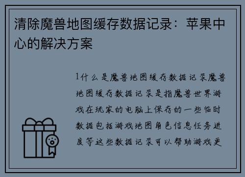清除魔兽地图缓存数据记录：苹果中心的解决方案