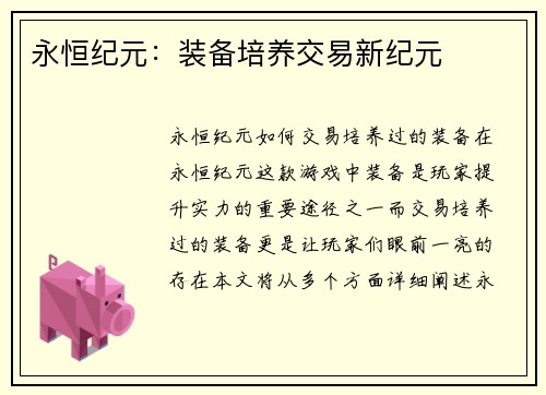 永恒纪元：装备培养交易新纪元