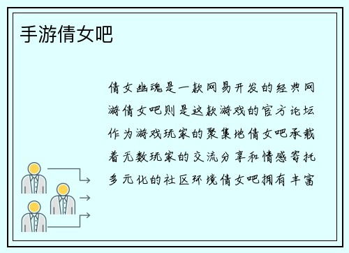 手游倩女吧