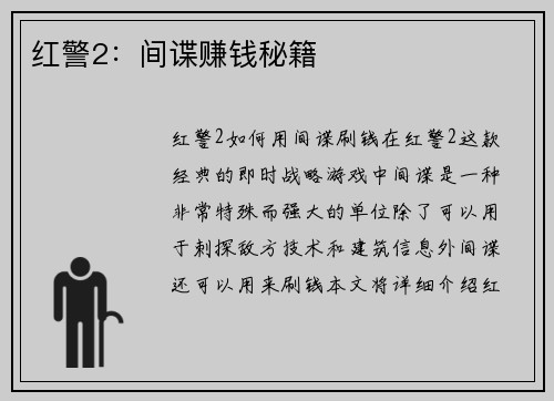 红警2：间谍赚钱秘籍